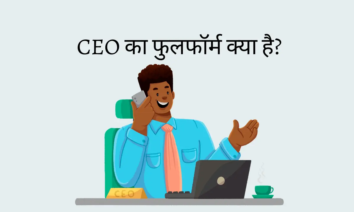 CEO Full Form in Hindi | सीईओ फुल फॉर्म हिंदी में