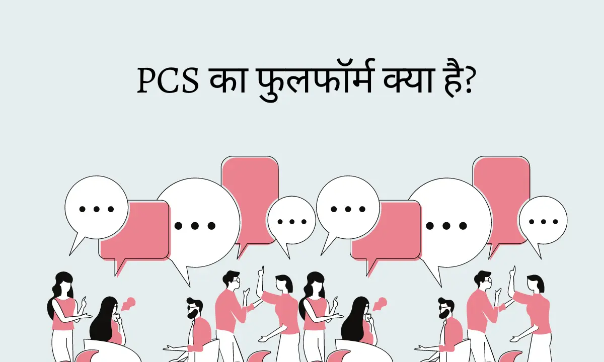 PCS Full Form in Hindi | पीसीएस फुल फॉर्म हिंदी में
