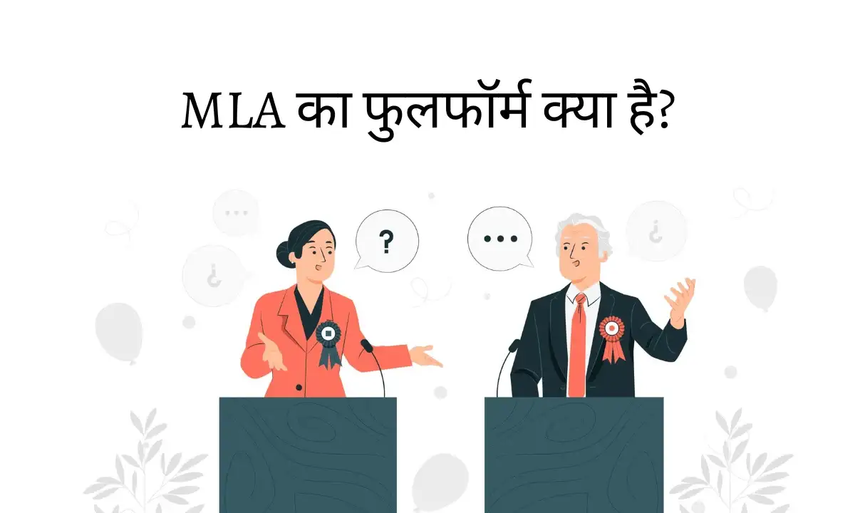 MLA Full Form in Hindi | à¤à¤®à¤à¤²à¤ à¤•à¤¾ à¤«à¥à¤² à¤«à¥‰à¤°à¥à¤® - Education News Portal